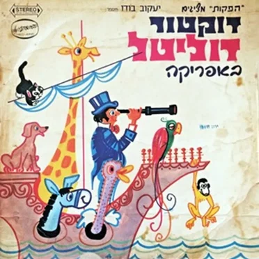 דוקטור דוליטל באפריקה