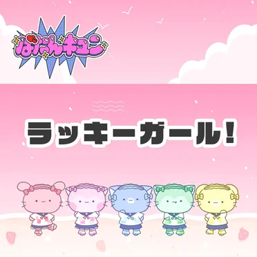 ラッキーガール!
