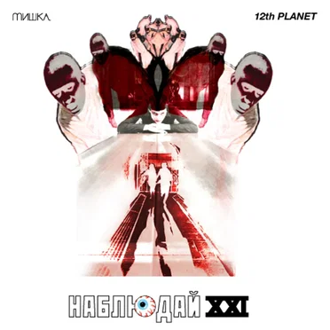 Мишка Presents Keep Watch, Vol. XXI