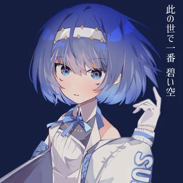 此の世で一番碧い空