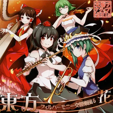 東方フィルハーモニー交響楽団5 花