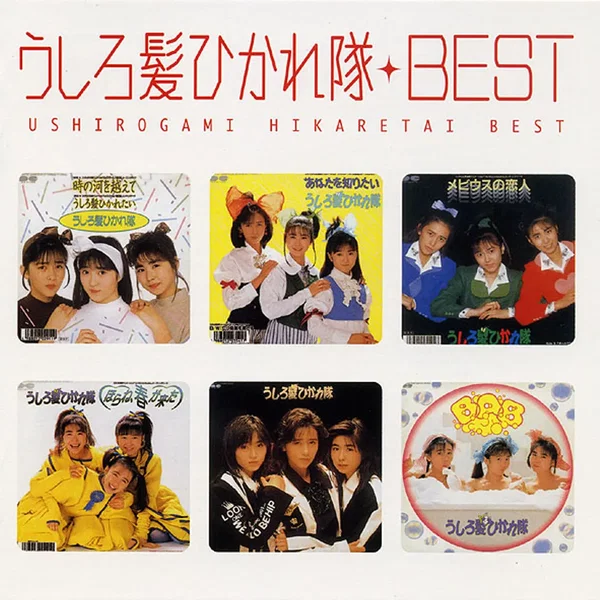 Myこれ!クション うしろ髪ひかれ隊 BEST