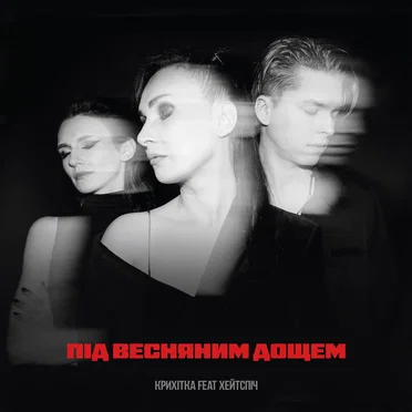 Під весняним дощем by Крихітка - album cover