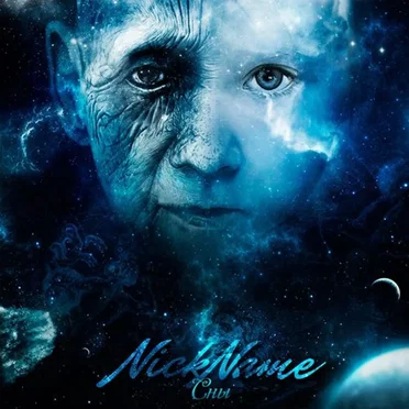 Сны by NickName - album cover