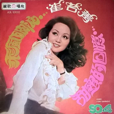 甜蜜的回憶 / 乘風破浪 by 崔苔菁 - album cover