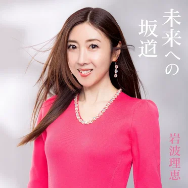 未来への坂道