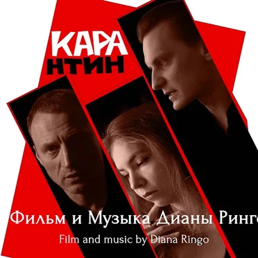 Quarantine / КАРАнтин (Original Motion Picture Soundtrack / Саундтрек) [2021]