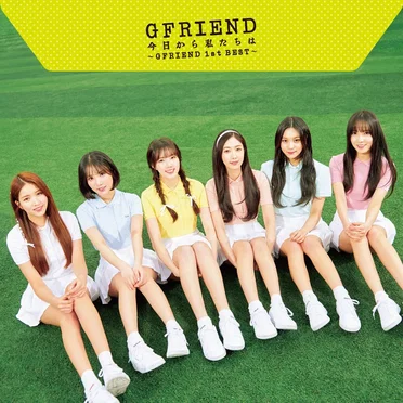 今日から私たちは ～GFRIEND 1st BEST～
