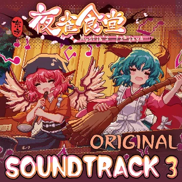 东方夜雀食堂OST原声音乐集3 by 二色幽紫蝶 - album cover
