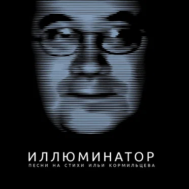 Иллюминатор. Песни на стихи Ильи Кормильцева by Various Artists - album cover