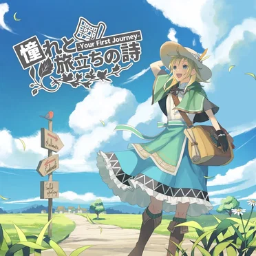 憧れと旅立ちの詩 -Your First Journey-
