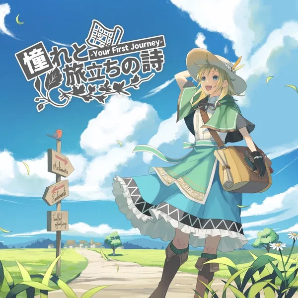 憧れと旅立ちの詩 -Your First Journey-