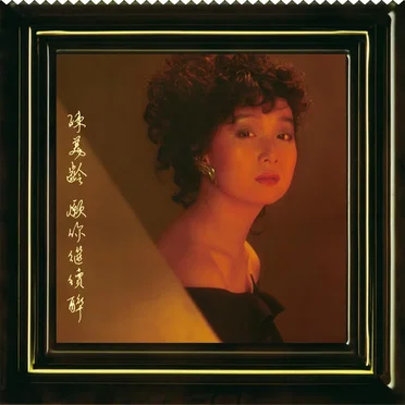 願你繼續醉