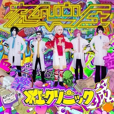 恋の血圧 by 水上クリニック - album cover