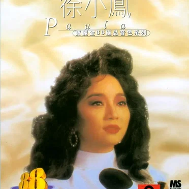 寶麗金88極品音色系列:徐小鳳