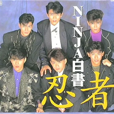 NINJA白書