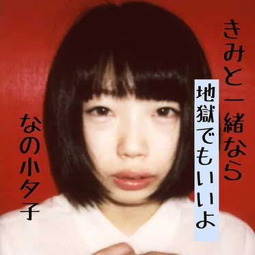 きみと一緒なら地獄でもいいよ
