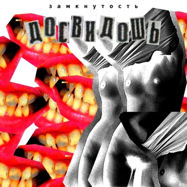 замкнутость