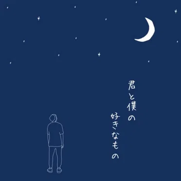 君と僕の好きなもの