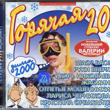 Горячая 20: Зима 2000 by Various Artists - album cover
