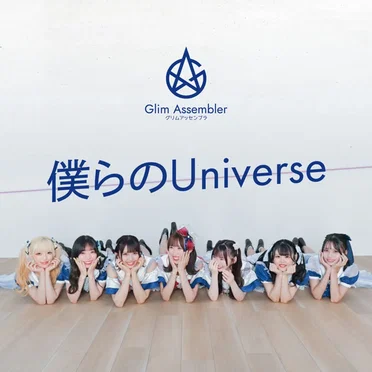 僕らのUniverse