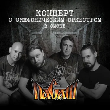 Концерт с симфоническим оркестром в Омске