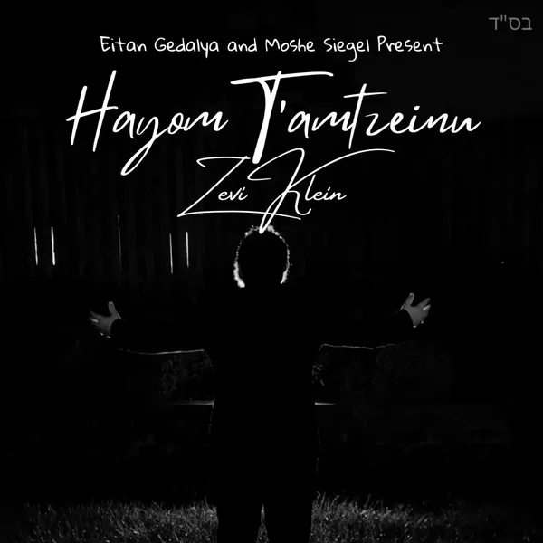 Hayom T’amtzeinu