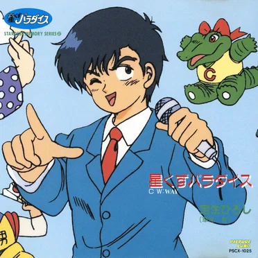 星くずパラダイス