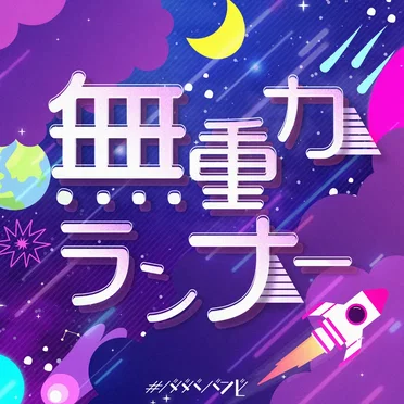 無重力ランナー