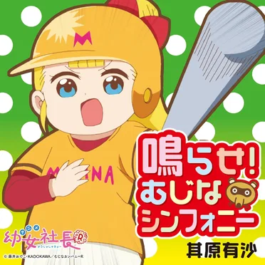 鳴らせ!むじなシンフォニー