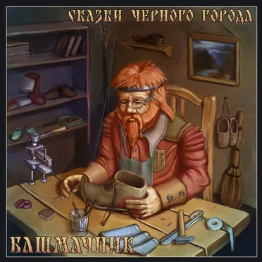 Башмачник