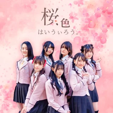 桜色