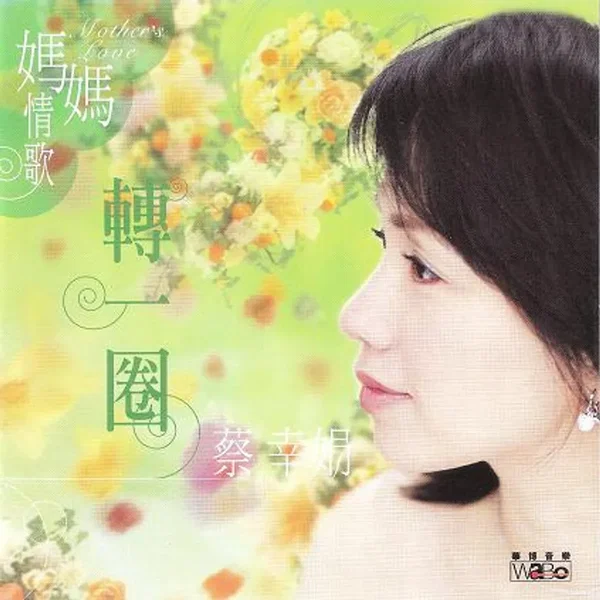 妈妈情歌转一圈