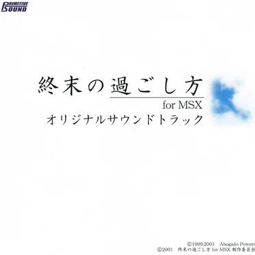 終末の過ごし方 for MSX オリジナルサウンドトラック by 矢野雅士 - album cover