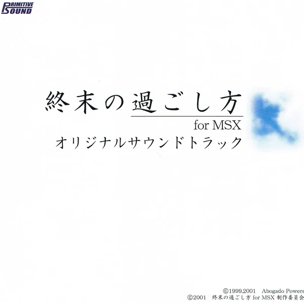終末の過ごし方 for MSX オリジナルサウンドトラック