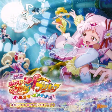 映画 HUGっとプリキュア♡ふたりはプリキュア オールスターズメモリーズ オリジナル♡サウンドトラック