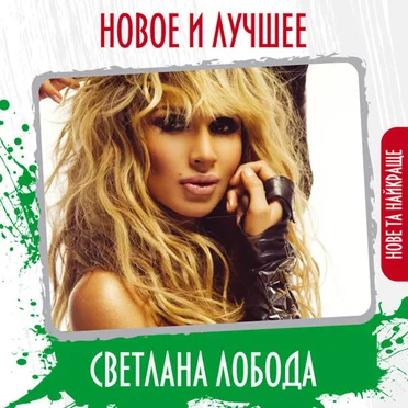 Новое и лучшее