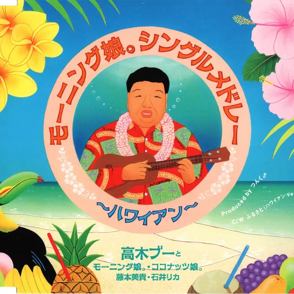 モーニング娘。シングルメドレー〜ハワイアン〜