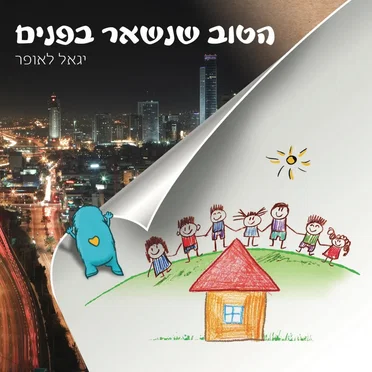 הטוב שנשאר בפנים