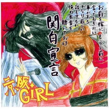 関白宣言
