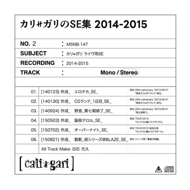 カリ≠ガリのSE集 2014-2015