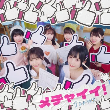 メチャイイ!