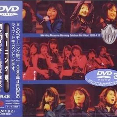 モーニング娘。Memory〜青春の光〜1999.4.18