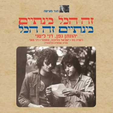 יהונתן גפן