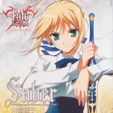 「Fate/stay night」キャラクターイメージソング I: セイバー