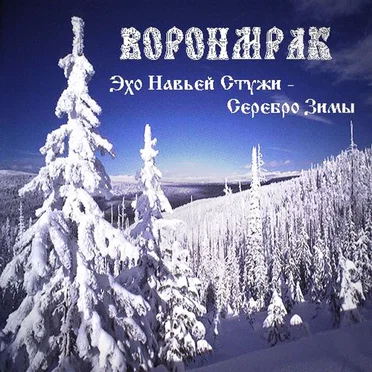 Silver of Winter by Voronmrak - album cover
