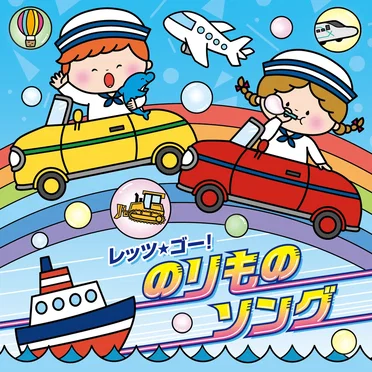レッツ・ゴー! のりものソング [コロムビアキッズ] by Various Artists - album cover