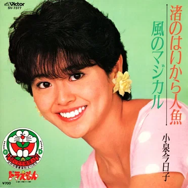 渚のはいから人魚 / 風のマジカル