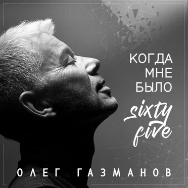 Когда мне было Sixty‐Five by Various Artists - album cover