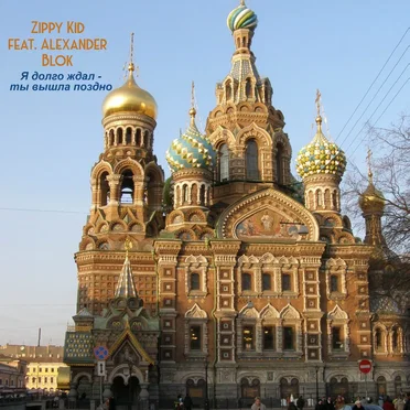 Я Долго Ждал - Ты Вышла Поздно